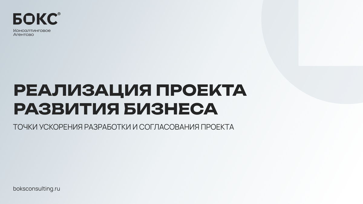 © БОКС Консалтинг, 2026