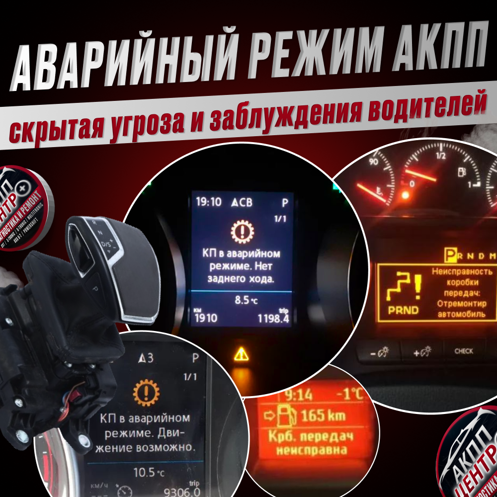 Аварийный режим АКПП