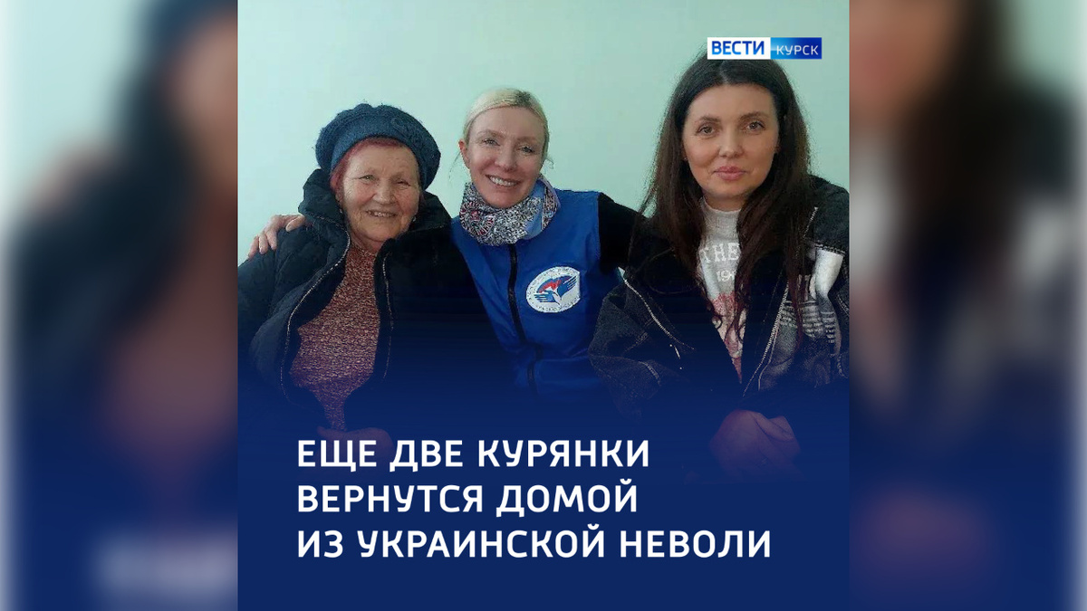    Две курянки вернутся домой с территории Украины