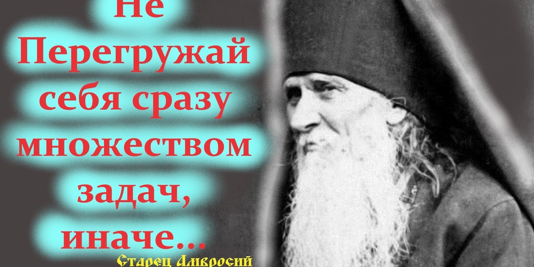 "Молись, да двигайся вперёд" Наставления преп. Амвросия Оптинского