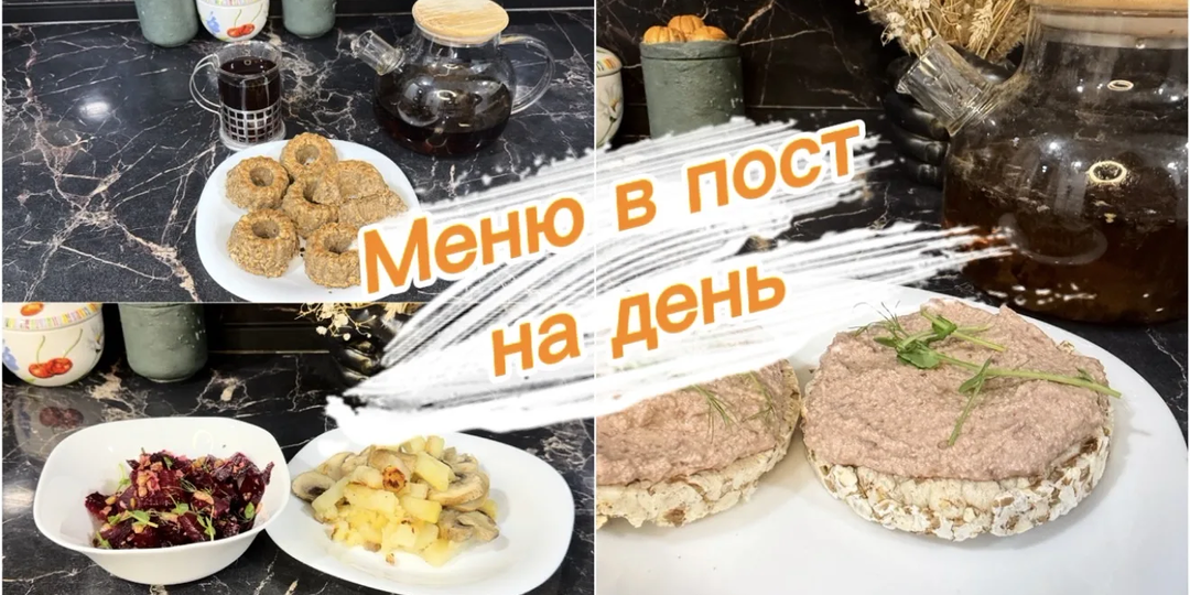 Постное меню. Рецепты на день
