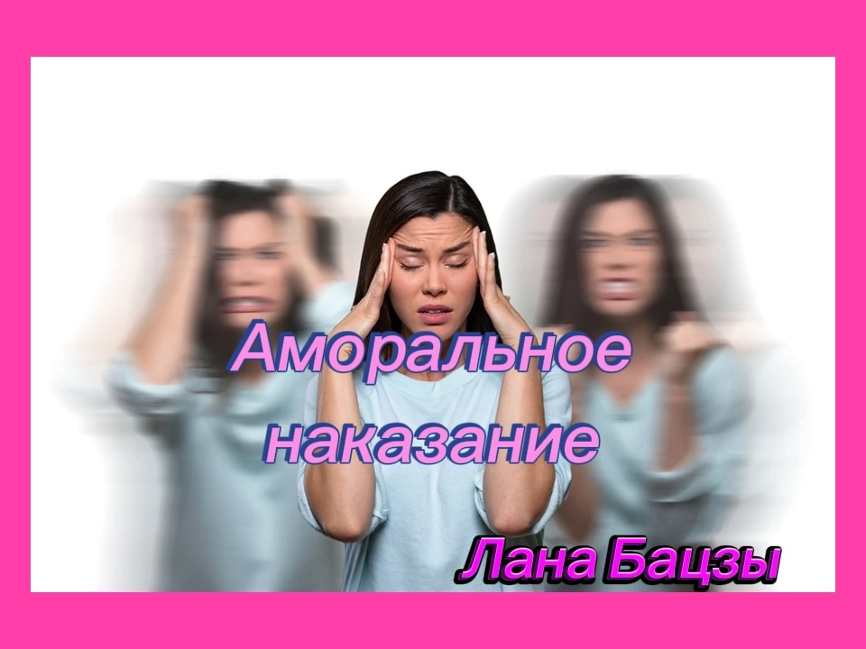 Наказание Нелюбовью или Аморальное наказание может сильно подпортить отношения между людьми в марте