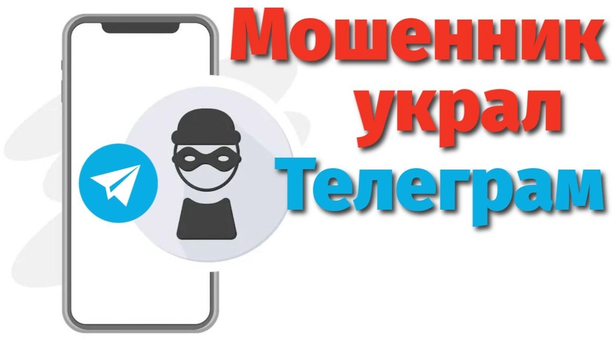 Мошенник украл Телеграм