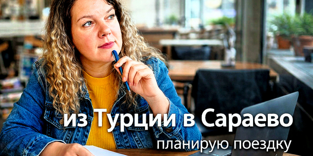 Визаран из Турции: куда ехать после 60 дней? Как я выбирала страну и почему улетела в Сараево