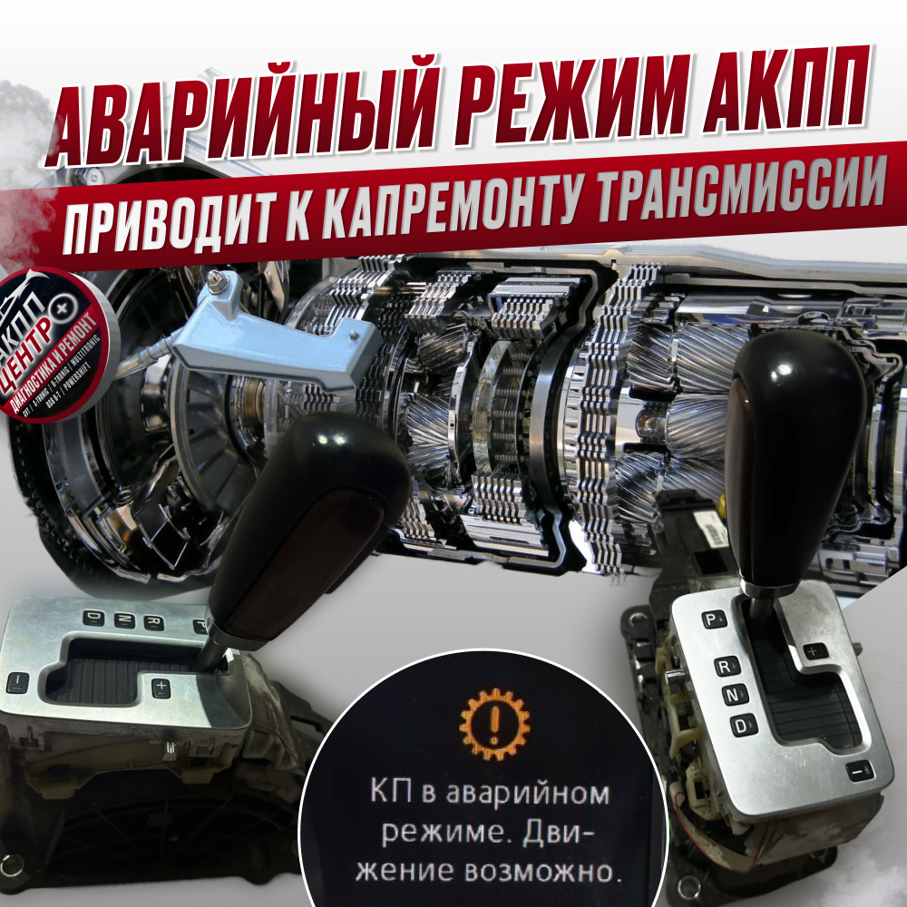 Продолжение движения на аварийном режиме АКПП часто приводит к необходимости капитального ремонта трансмиссии.