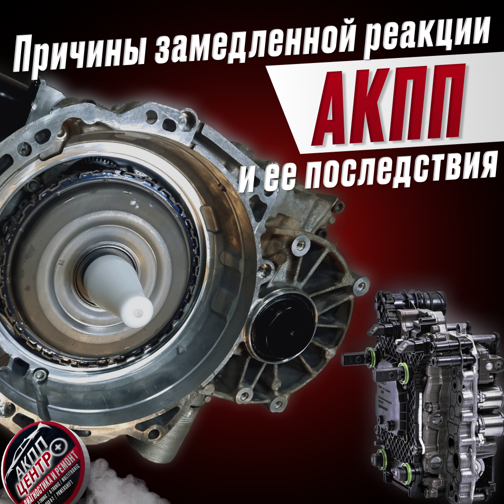 Замедленная реакция автоматической трансмиссии (АКПП) проявляется задержками при нажатии акселератора, неуверенными переключениями