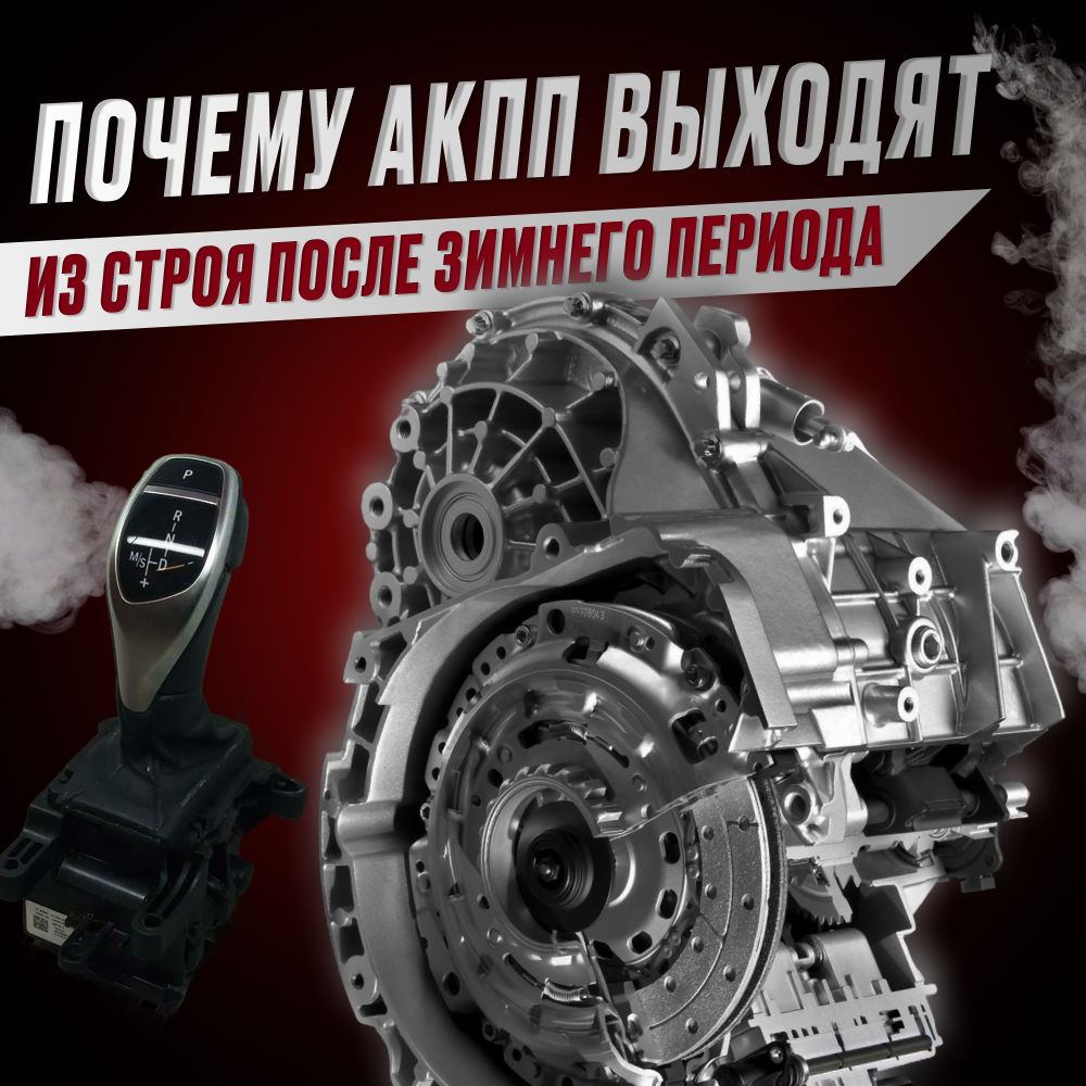 Автоматические трансмиссии (АКПП) часто выходят из строя весной после зимы, несмотря на отсутствие явных проблем зимой.