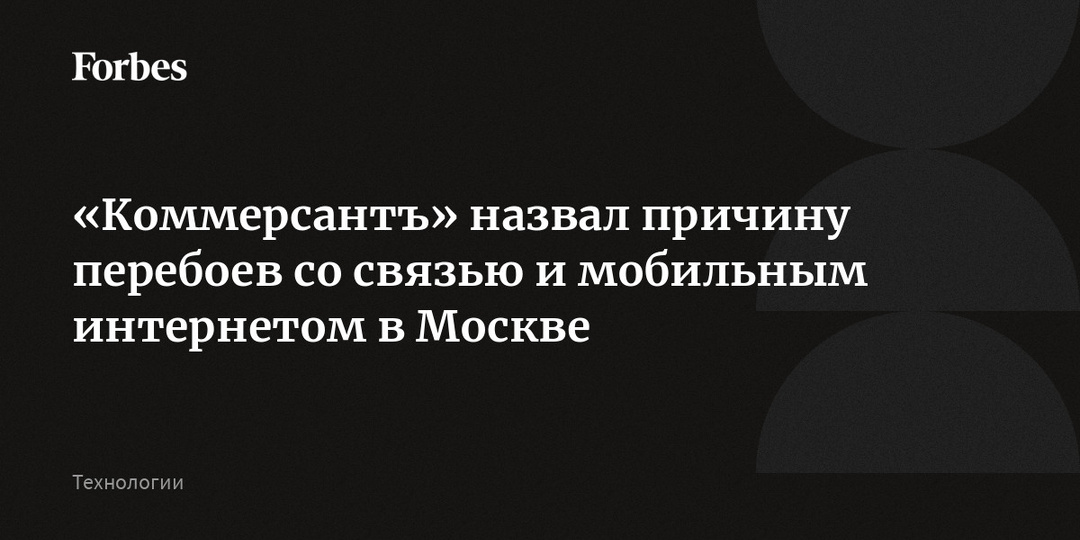 «Коммерсантъ» назвал причину перебоев со связью и мобильным интернетом в Москве