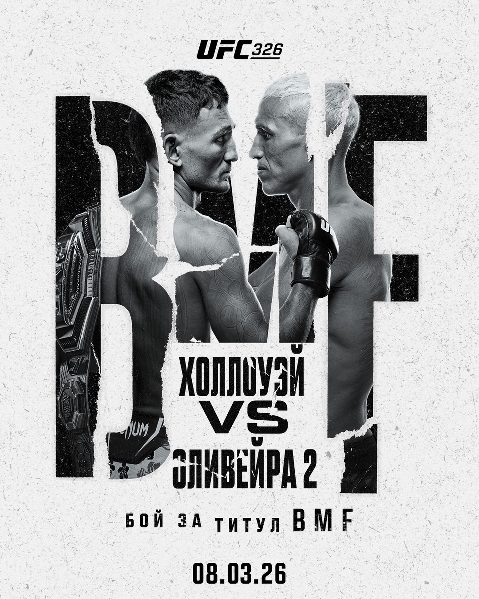    UFC 326: Холлоуэй – Оливейра 2