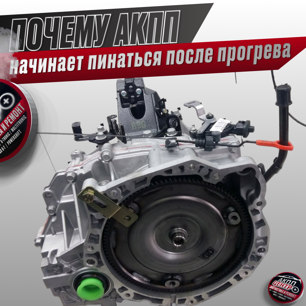 Автоматические коробки передач (АКПП) могут начать проявлять пинки и толчки после прогрева 
