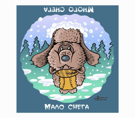 Рисунок-перевёртыш "Медвежонок и снег". Автор Валентин Дубинин.