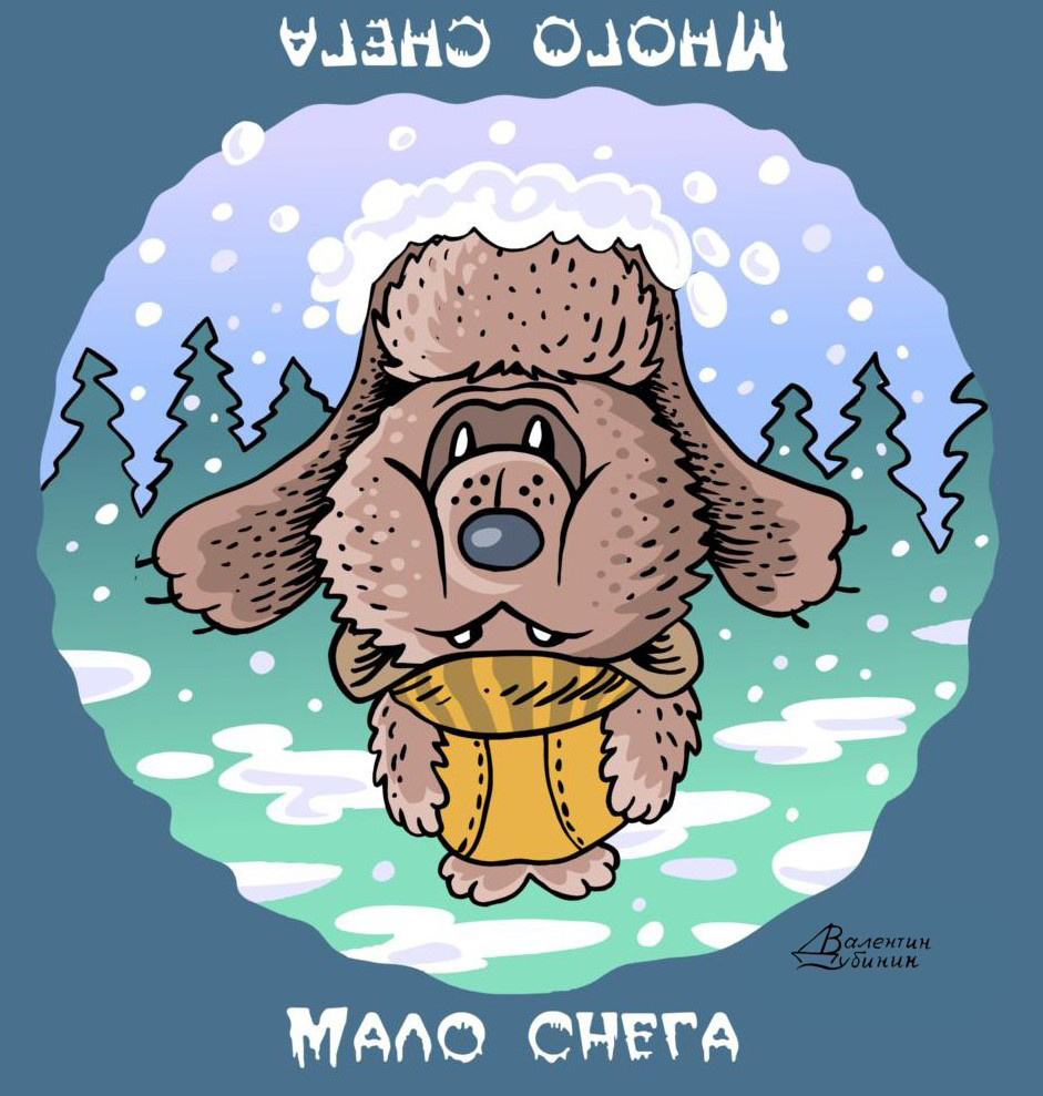 Рисунок-перевёртыш "Медвежонок и снег". Художник Валентин Дубинин.