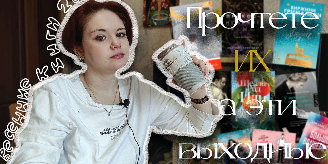 Вы точно прочтете их за выходные! / Подборка для первых весенних выходных🌸📚