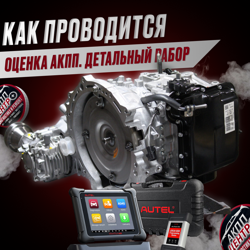 Оценка автоматической коробки передач — это комплексный процесс, выходящий за рамки простого считывания кодов ошибок. 