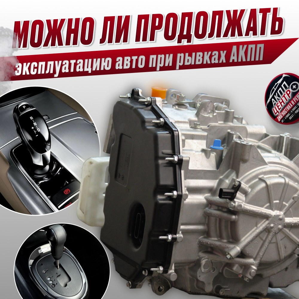 ЭКСПЛУАТАЦИЯ АВТОМОБИЛЯ С РЫВКАМИ АКПП: ПОСЛЕДСТВИЯ И РЕКОМЕНДАЦИИ