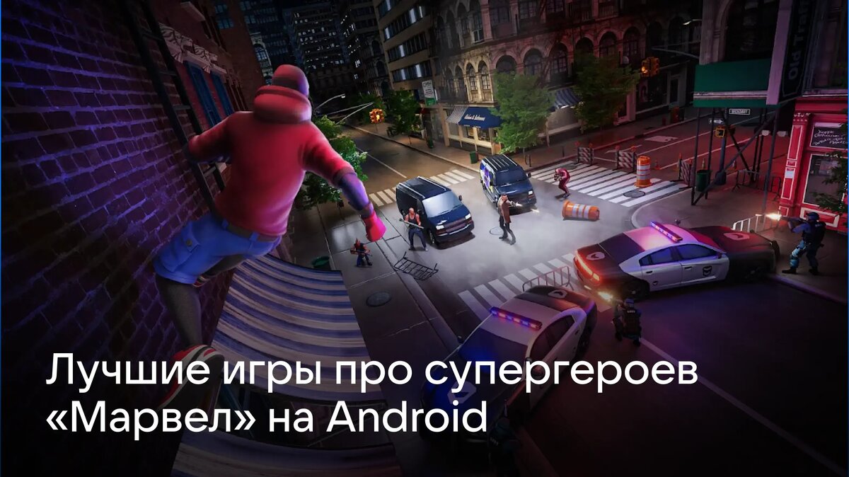     Узнайте, какие игры про супергероев стоит попробовать на Android. В подборке — популярные проекты, включая игры по вселенной Marvel, экшены и RPG с любимыми персонажами.