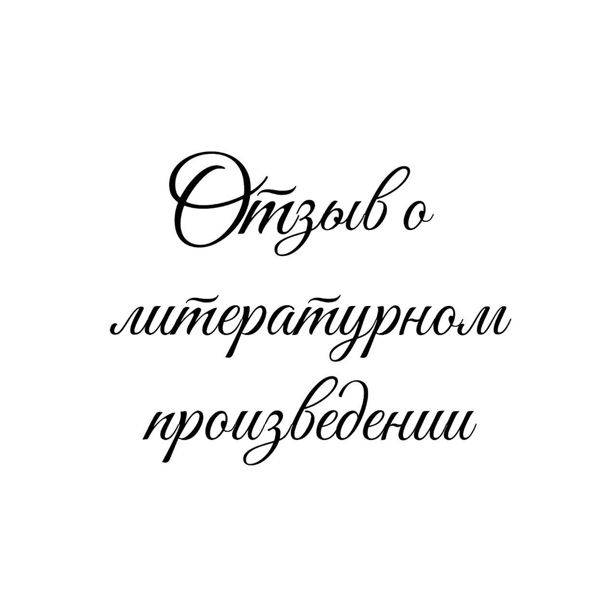 Отзыв о книге Оскара Уайльда "Портрет Дориана Грея", автор отзыва Татьяна Мишкарева 