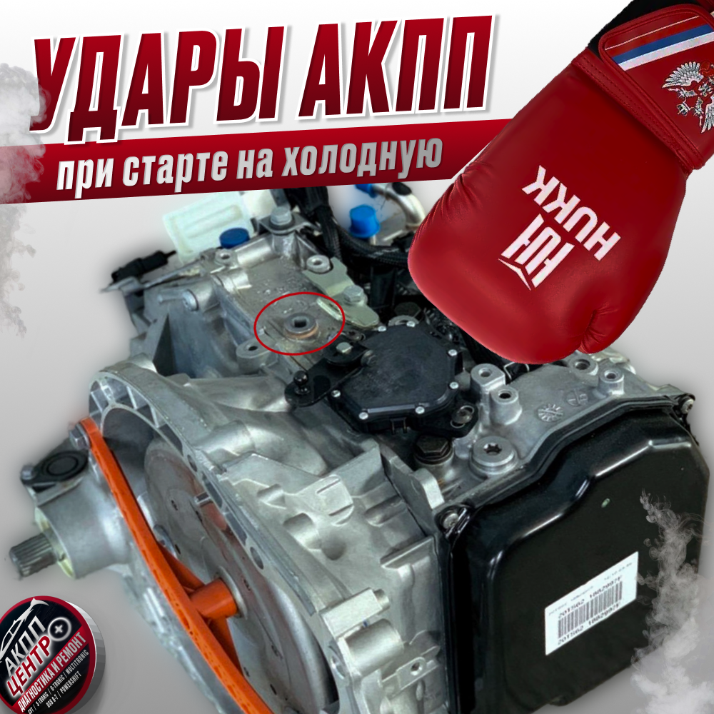 ПРИЧИНЫ УДАРОВ АКПП ПРИ СТАРТЕ НА ХОЛОДНУЮ