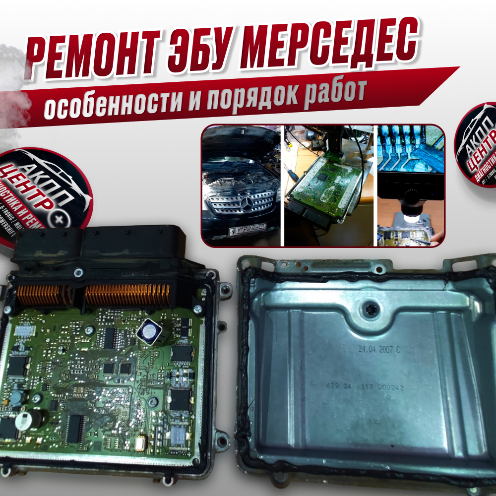 Ремонт блоков управления Mercedes-Benz EGS, отвечающих за работу АКПП