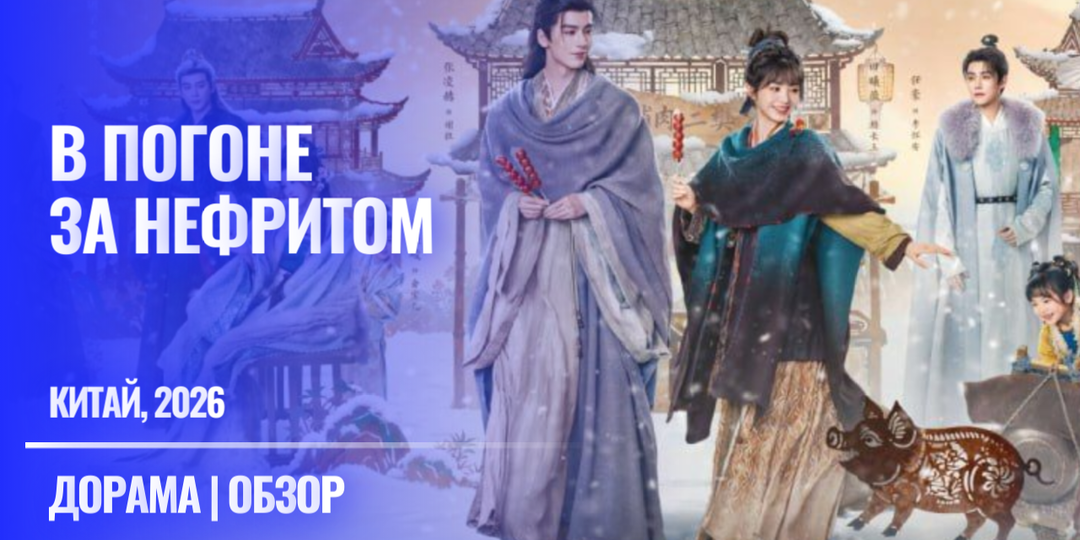 Дорама "В погоне за нефритом"с Тянь Си Вэй и Чжан Лин Хэ (Китай, 2026 года). Поговорим про первые серии и общее впечатление о премьере