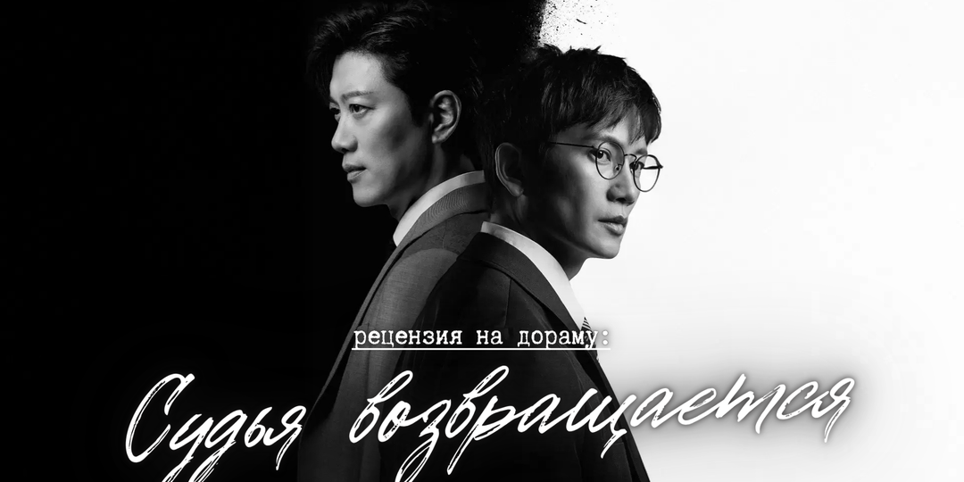 Чит-код для правосудия (рецензия на дораму «Судья возвращается»)