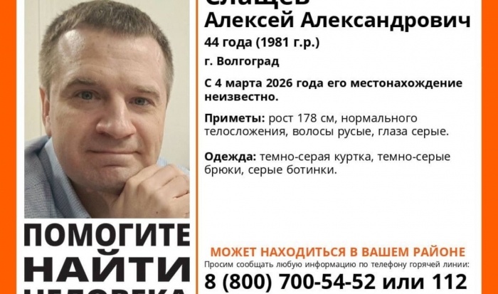 В Волгоградской области разыскивают пропавшего без вести Алексея Слащева