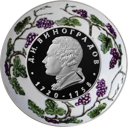    Монета Банка России, создатель русского фарфора Д. И. Виноградов, к 300-летию со дня рождения. Фото: общественное достояние