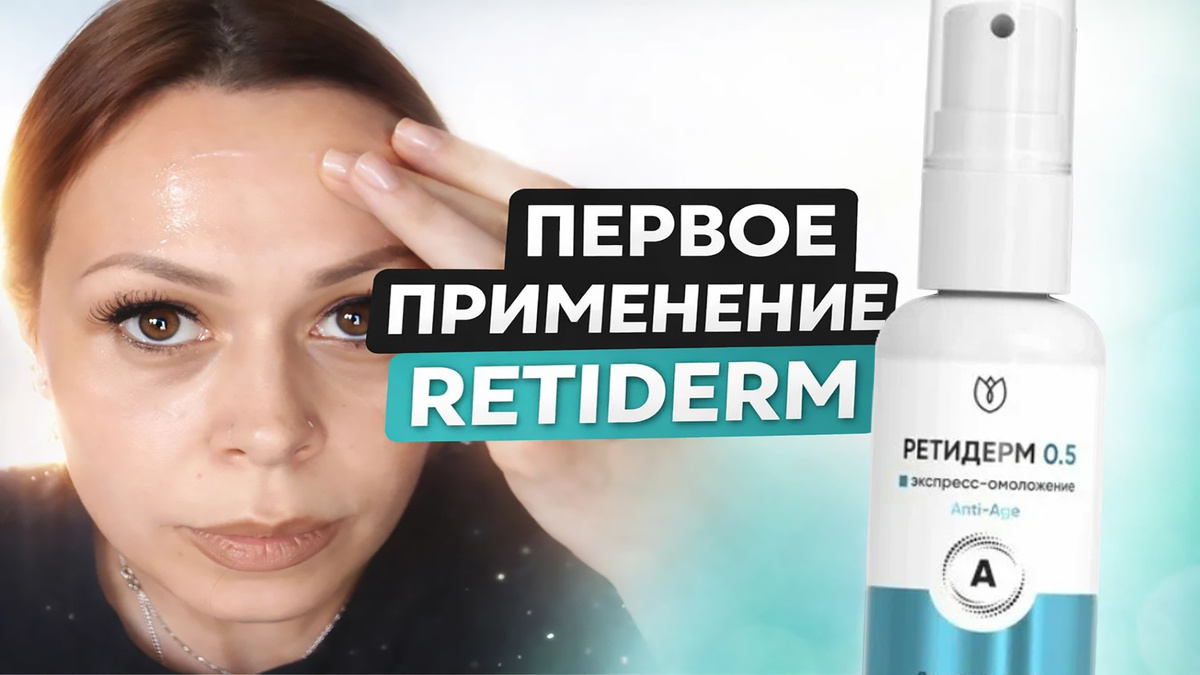 Ретидерм первое применение