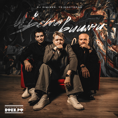 DJ DimixeR и Те100стерон дарят слушателям совместный сингл «Цвета вишни»