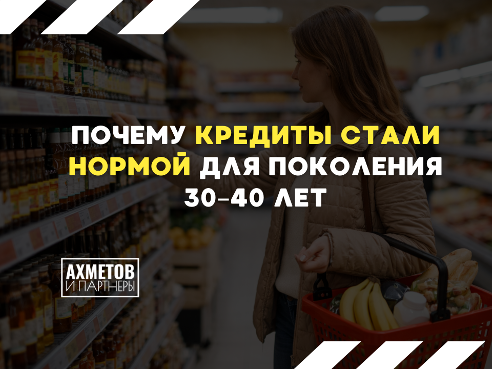 Почему кредиты стали нормой