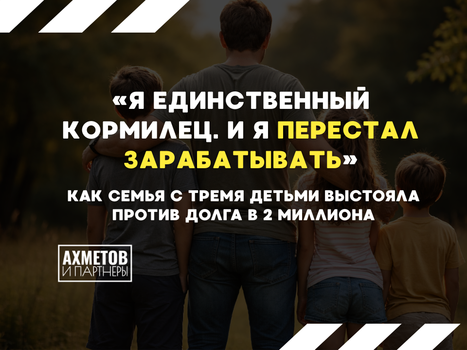 3 детей и 2 миллиона долга