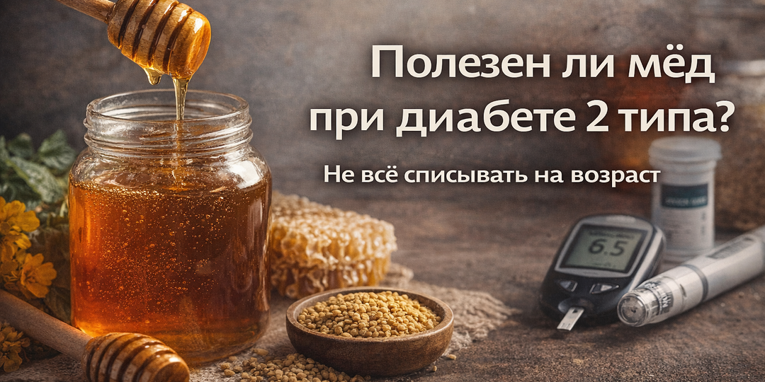 Полезен ли мёд при диабете 2 типа?
