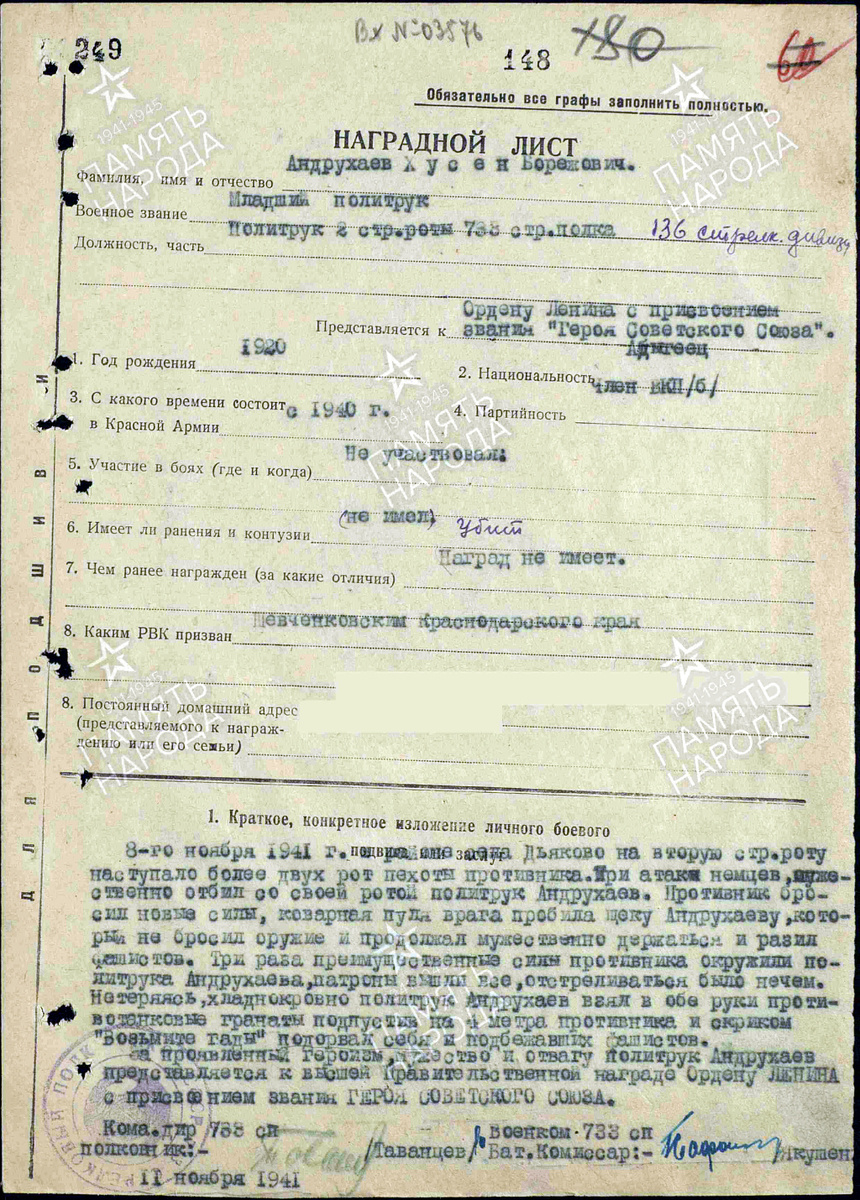 Представление на присвоение звания Героя Советского Союза младшего политрука Андрухаева Хусена Борежевича. Источник: pamyat-naroda.ru