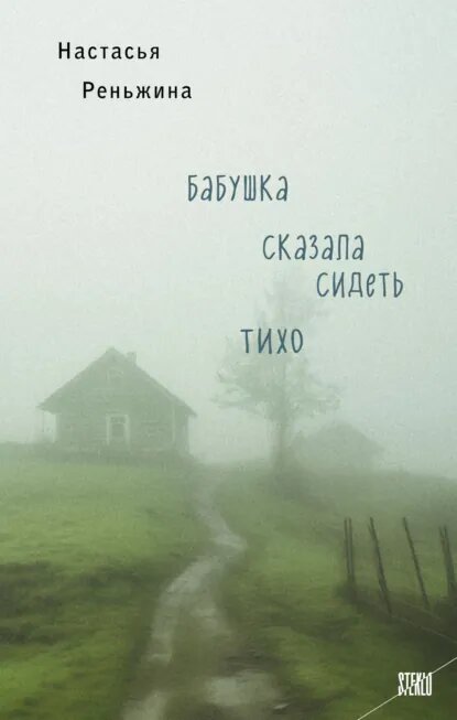 Обложка: „Бабушка сказала сидеть тихо“ (Н. Реньжина, серия STEKLO). Художник: А. Гаретов. Источник: Литрес.