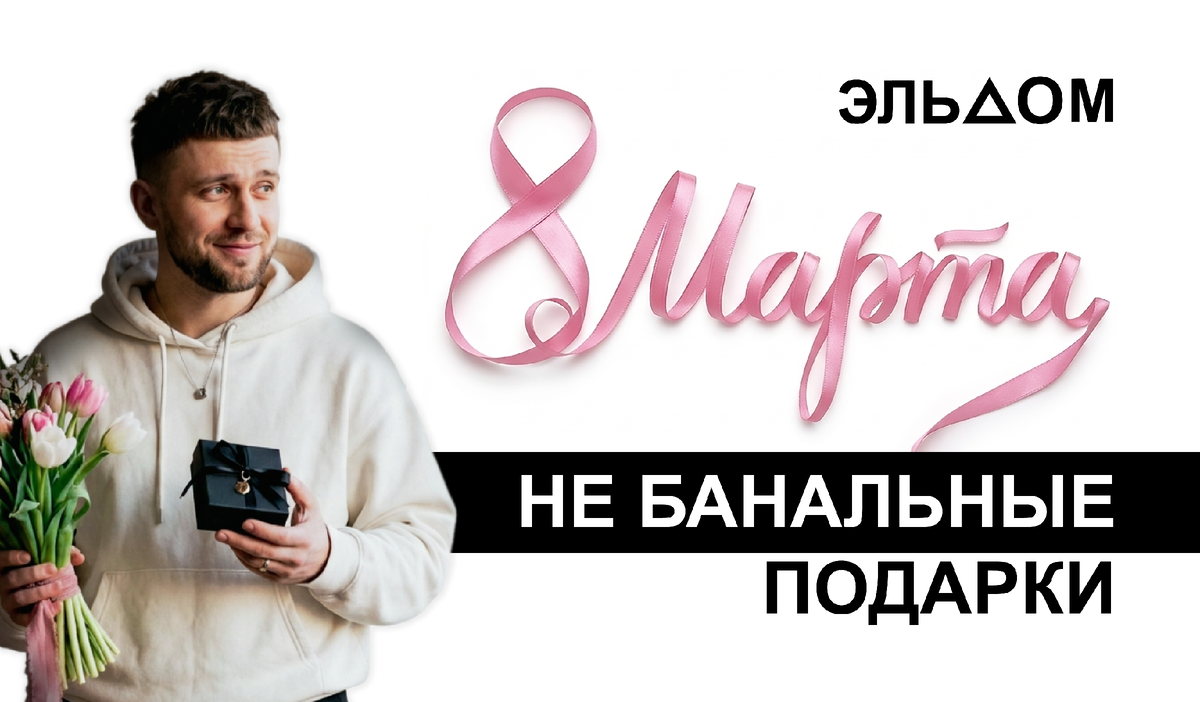 Самый ценный подарок — не тот, что куплен в спешке в супермаркете, а тот, что выбран с мыслями о ней. Мы создаём интерьеры, в которых каждый день хочется создавать такие моменты.