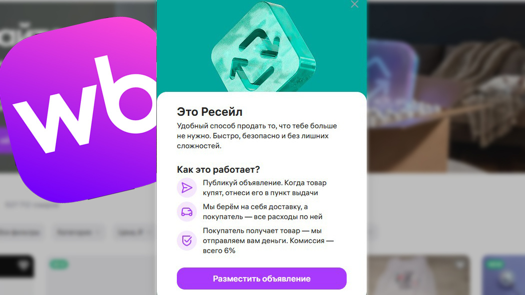 скрин с сайта Wildberries из раздела ресейл