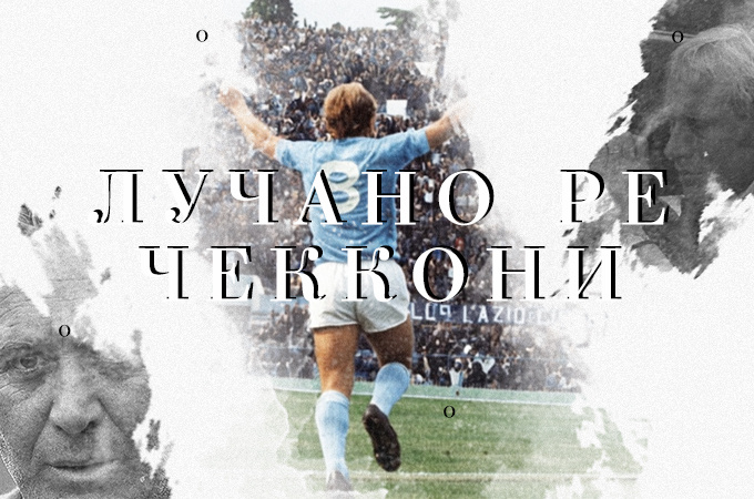 Легендарный футболист «Лацио» - Лучано Ре Чеккони (коллаж автора).