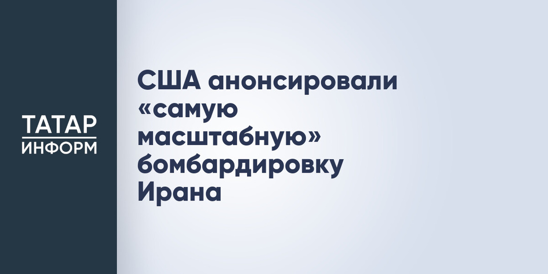 США анонсировали «самую масштабную» бомбардировку Ирана