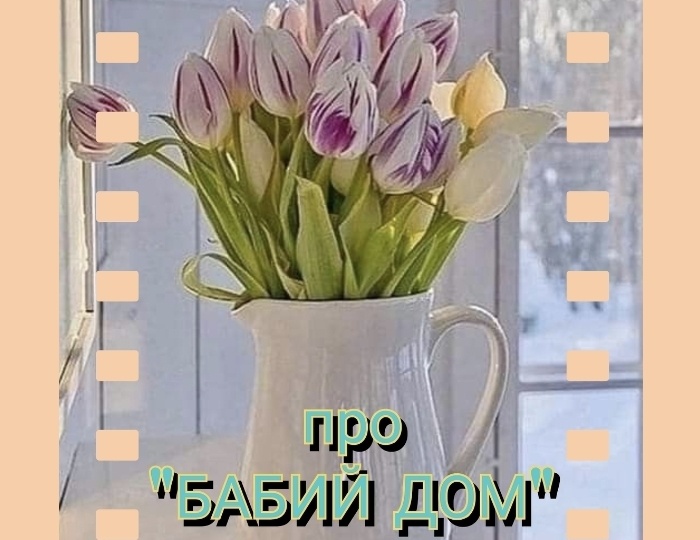 Подборка фильмов про "БАБИЙ ДОМ"
