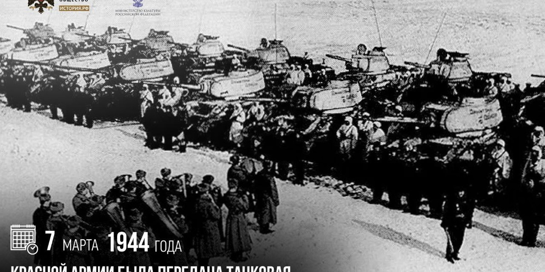 7 марта 1944 года Красной армии была передана танковая колонна имени Дмитрия Донского