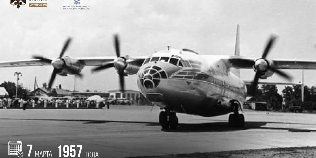 7 марта 1957 года состоялся первый полет опытного самолета Ан-10