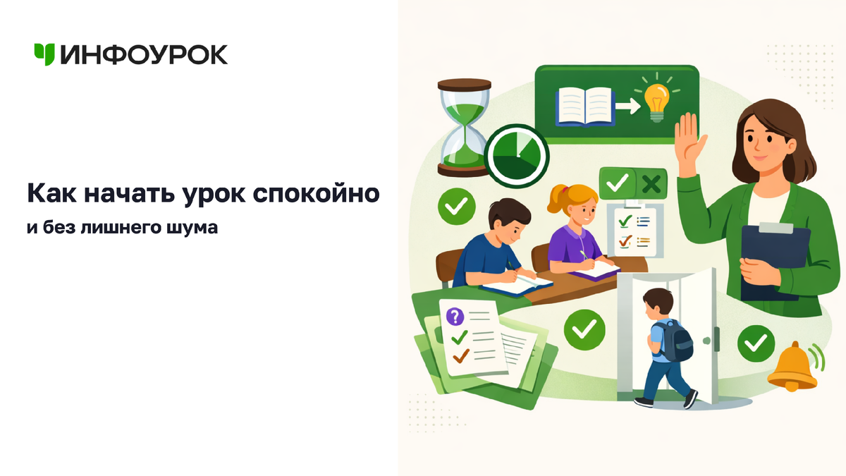 Начало урока можно сделать спокойнее и собраннее, без замечаний и повышенного тона.