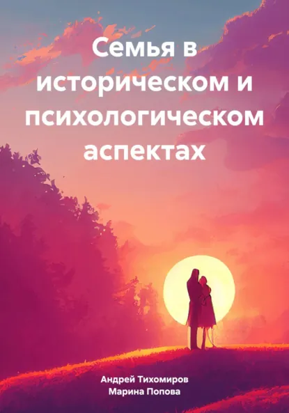 Попова М.В., Тихомиров А.Е., Семья в историческом и психологическом аспектах. "ЛитРес", Москва, 2023 