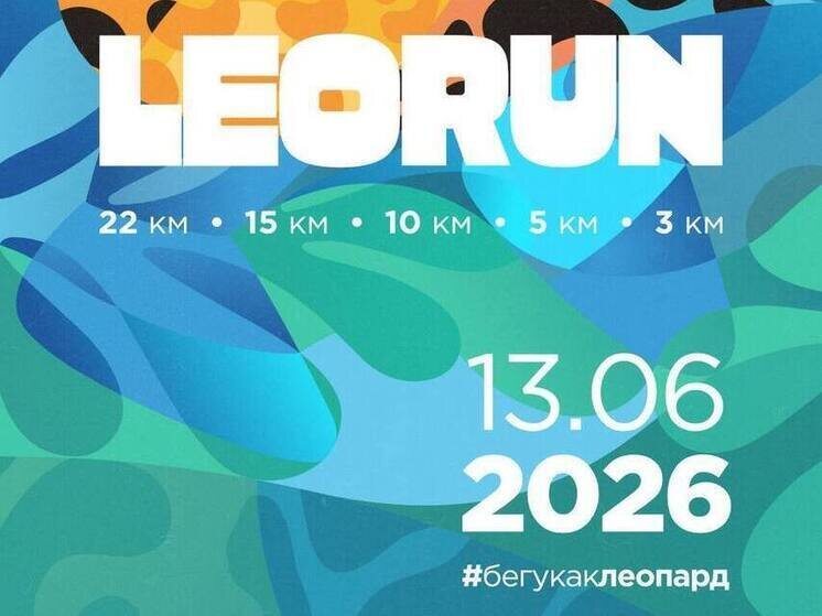     Бегунов набирают на приморский трейловый полумарафон «LeoRun 2026» фото: пресс-служба дирекции заповедников «Земля леопарда»