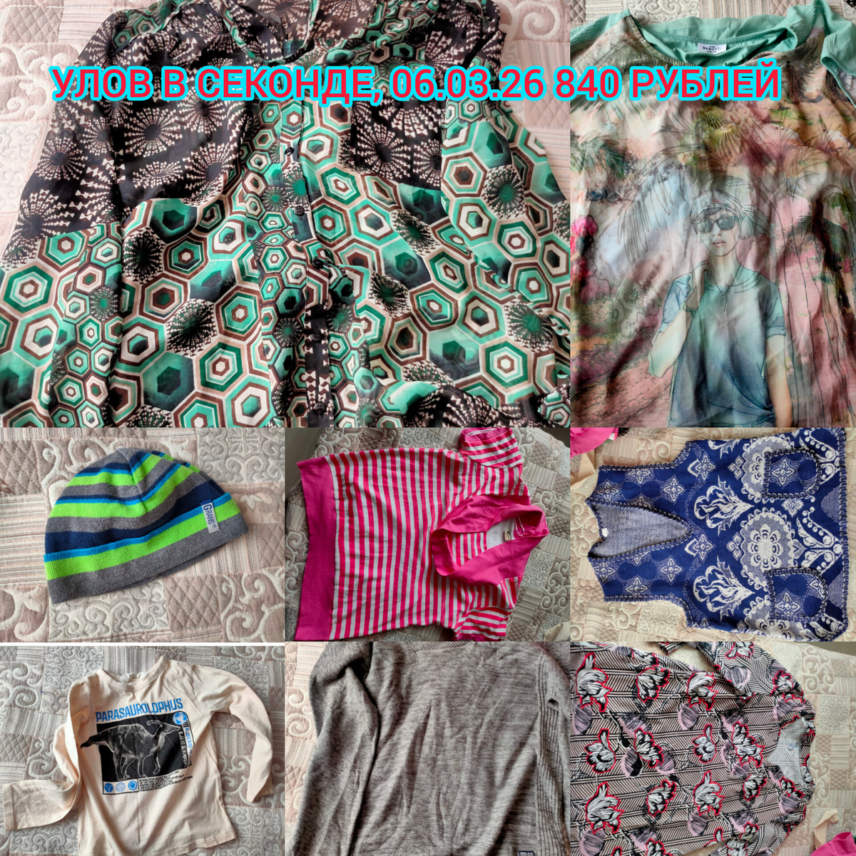 9 вещей на 840 рублей, практически всё уже постирано мной к моменту написания статьи