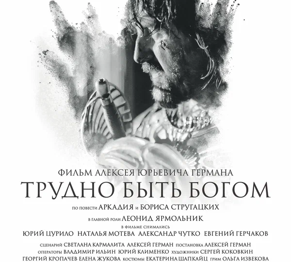 "Трудно быть Богом" (Россия, 2013)