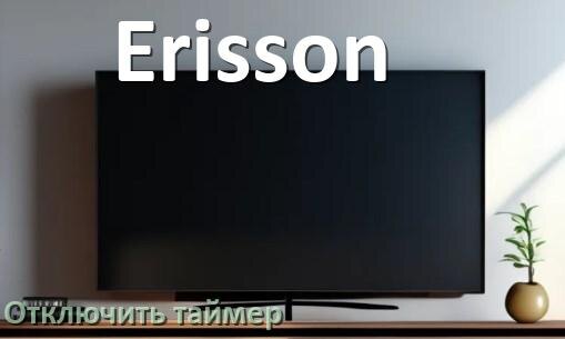 
Как в телевизоре Erisson отключить таймер