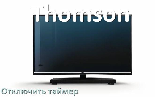 
Как на телевизоре Thomson отключить таймер