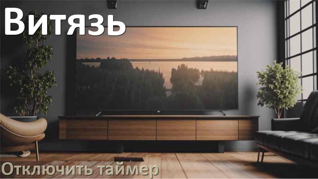 
Как в телевизоре Витязь отключить таймер
