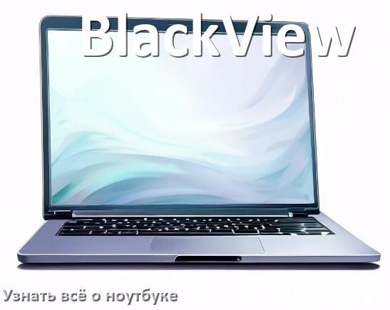 
Как узнать всё о ноутбуке BlackView где посмотреть в Windows 11 и 10